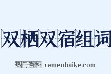 双栖双宿组词是什么意思的图片